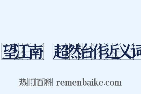 望江南·超然台作近义词是什么意思的图片